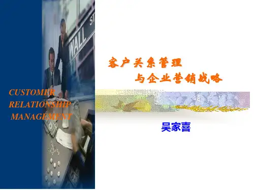客户关系管理与企业营销战略