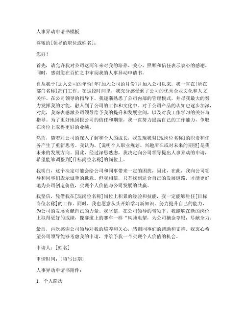 人事异动申请书模板