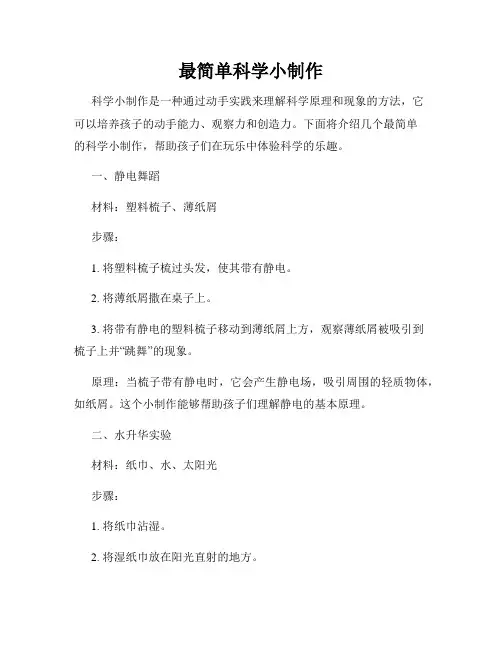 最简单科学小制作