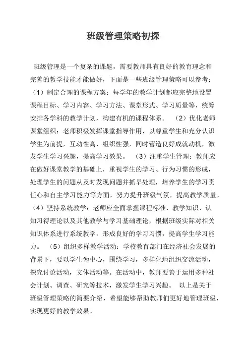 班级管理策略初探