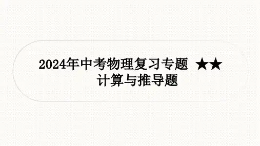 2024年中考物理复习专题 计算与推导题