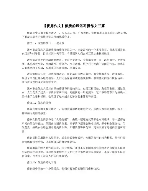 【优秀作文】傣族的风俗习惯作文三篇