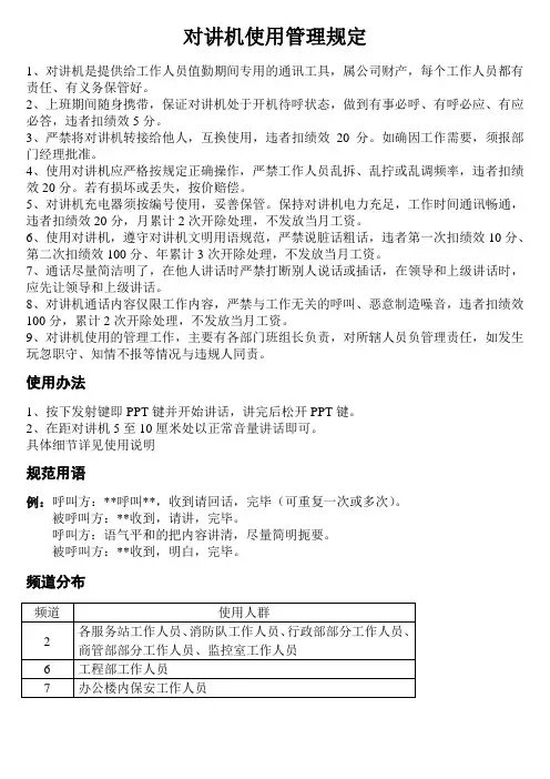 对讲机使用管理规定