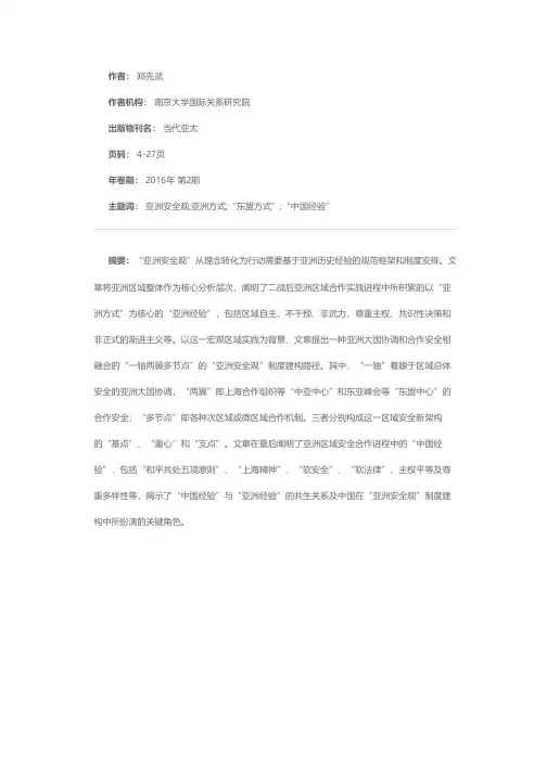 “亚洲安全观”制度建构与“中国经验”