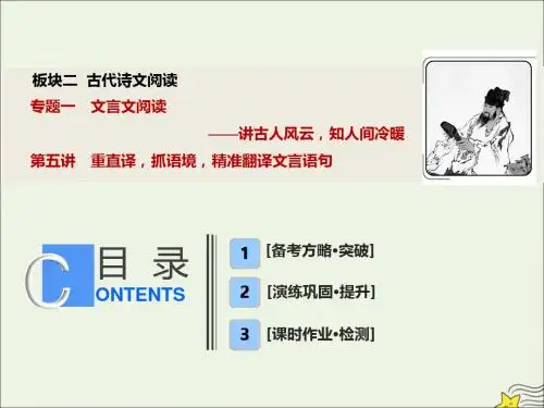 2020版高考语文一轮复习板块二古代诗文阅读专题一第五讲重直译,抓语境,精准翻译文言语句课件