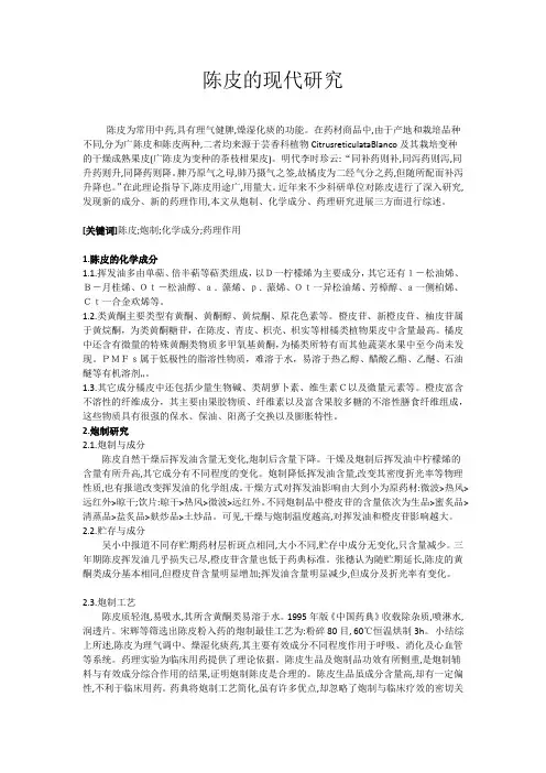 陈皮的现代研究