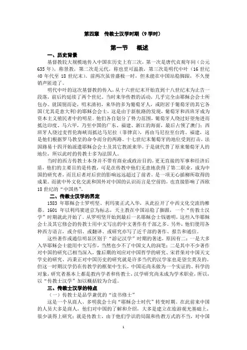 第四章传教士汉学时期