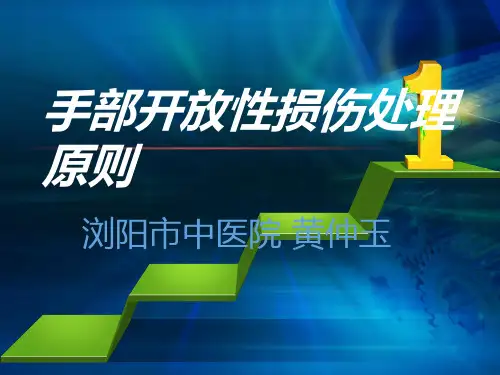 手部开放性损伤处理原则