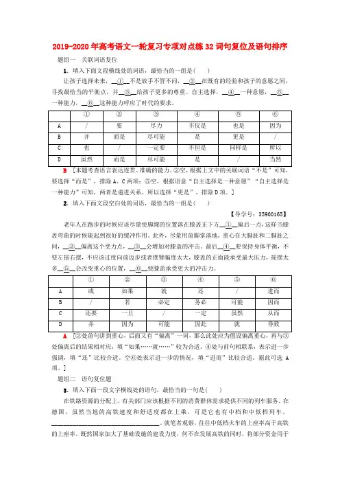 2019-2020年高考语文一轮复习专项对点练32词句复位及语句排序