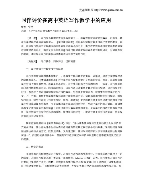 同伴评价在高中英语写作教学中的应用