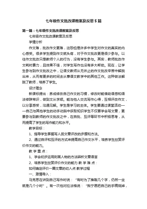 七年级作文批改课教案及反思5篇