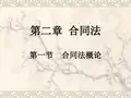 [法学]第二章合同法第1、2节
