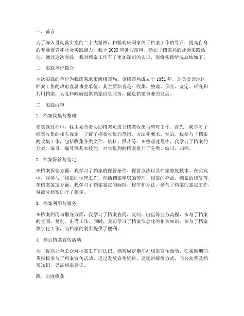 档案局暑期社会实践报告