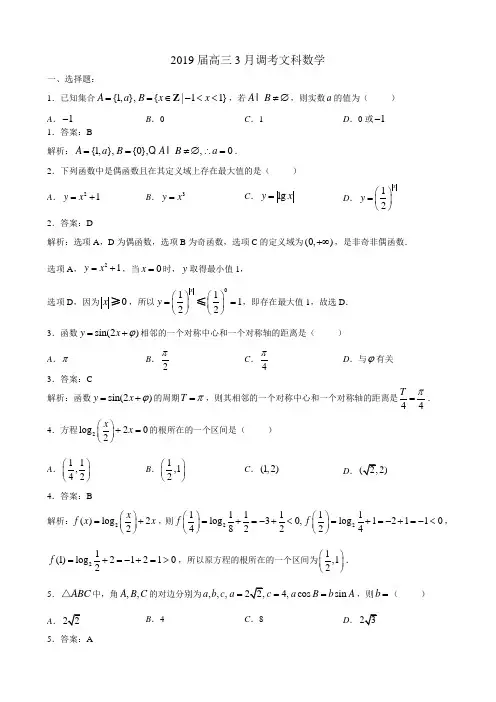2019届福州四校高三年级联考3月调考文科数学