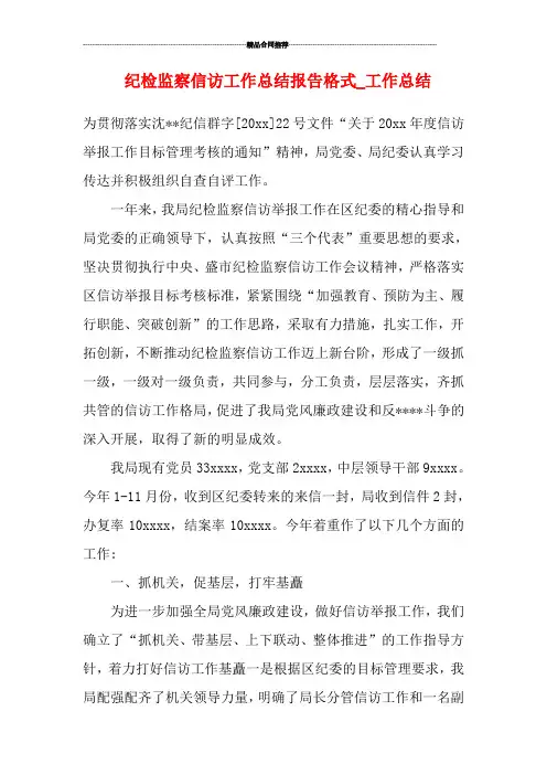纪检监察信访工作总结报告格式_工作总结