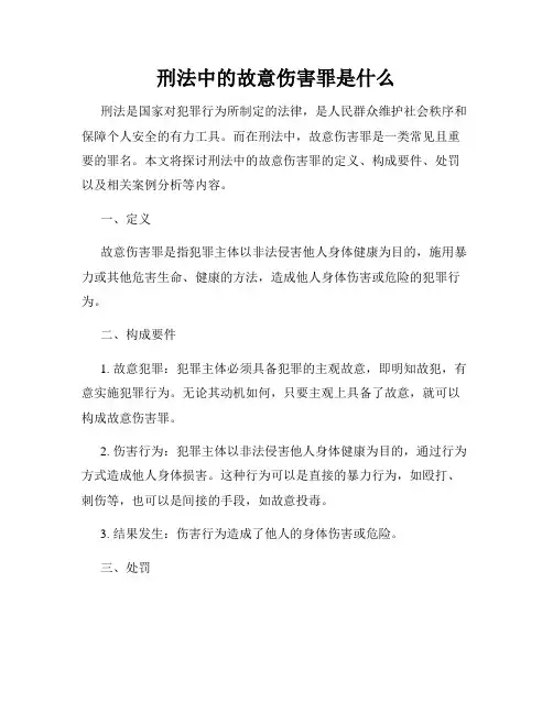 刑法中的故意伤害罪是什么