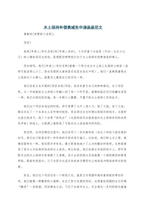 水土保持补偿费减免申请函函范文