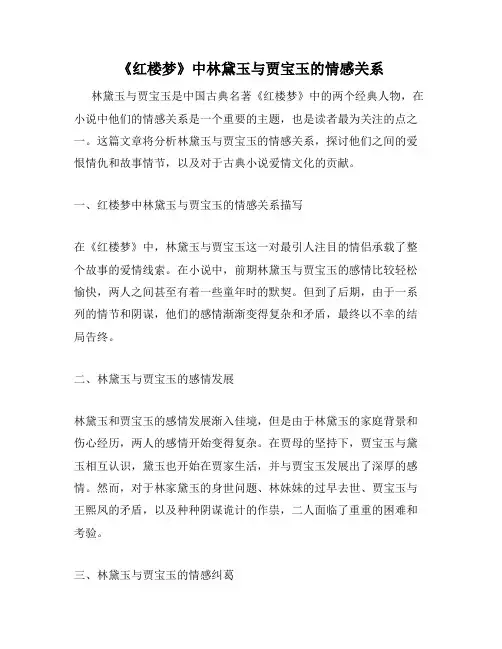 《红楼梦》中林黛玉与贾宝玉的情感关系