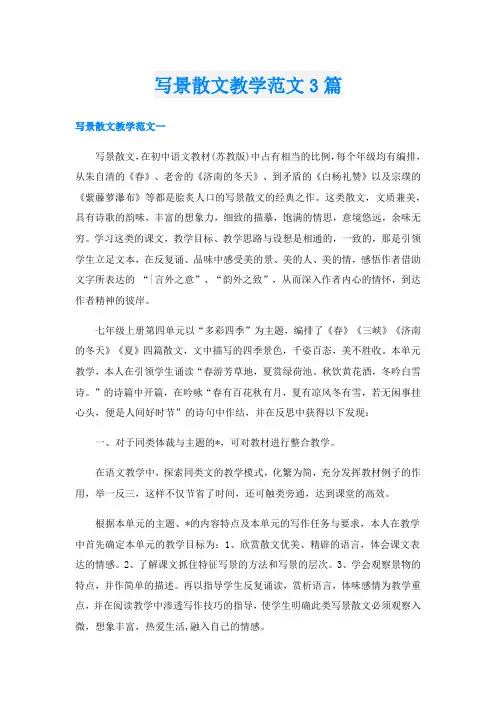 写景散文教学范文3篇