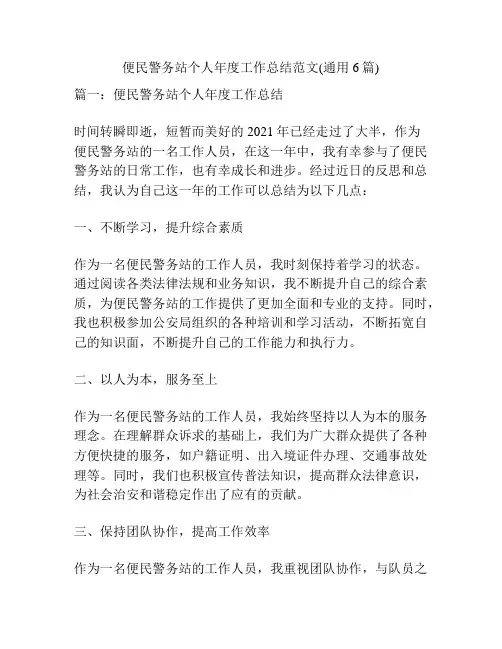 便民警务站个人年度工作总结范文(通用6篇)
