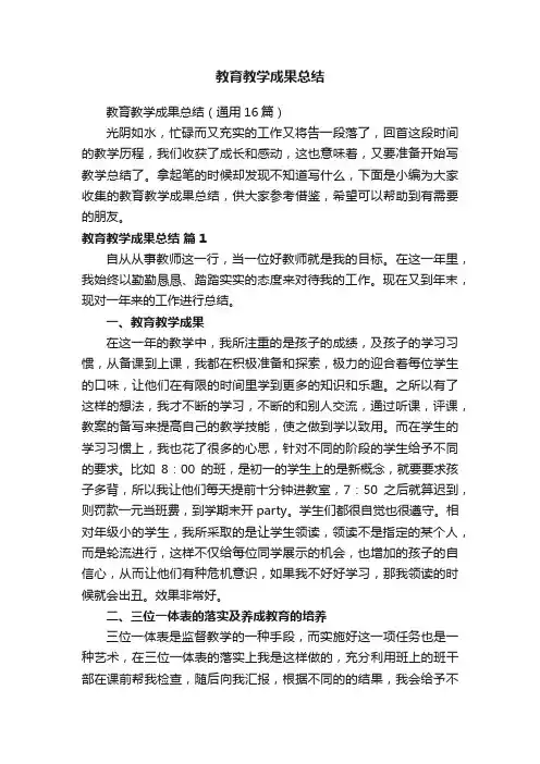教育教学成果总结（通用16篇）