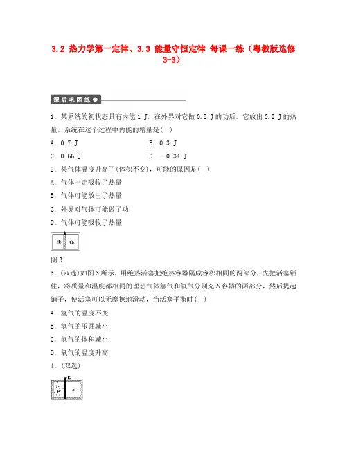 2020高中物理 3.2 热力学第一定律、3.3 能量守恒定律每课一练 粤教版选修3-3