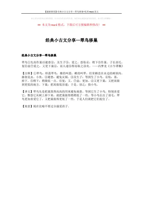 【最新推荐】经典小古文分享—翠鸟移巢-优秀word范文 (1页)