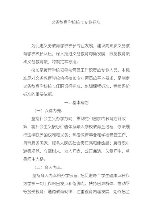 义务教育学校校长专业标准