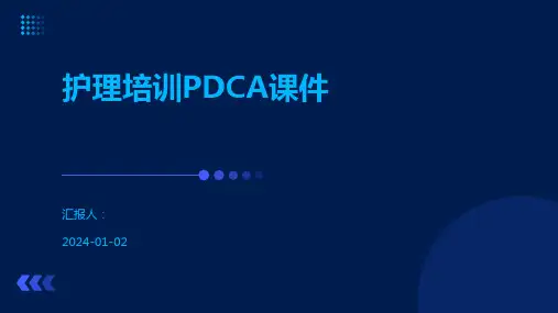 护理培训PDCA课件