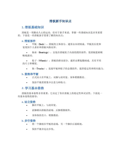 滑板新手知识点