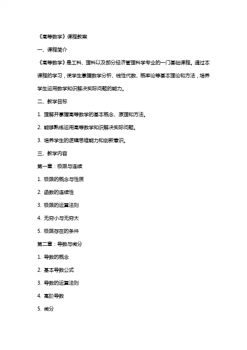 《高等数学》课程教案
