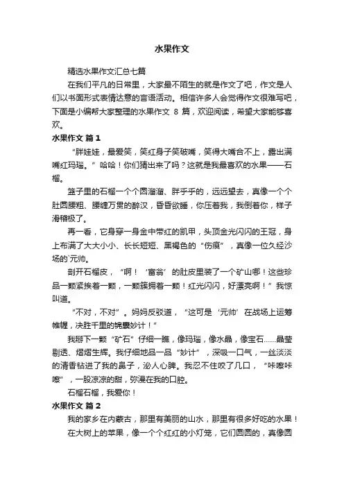 精选水果作文汇总七篇