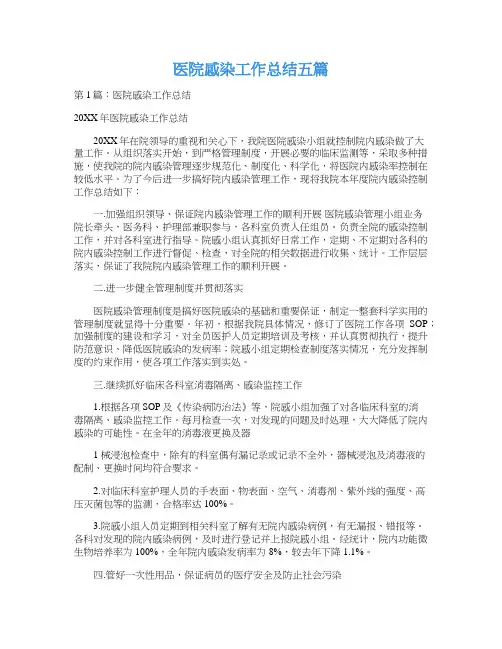 医院感染工作总结五篇