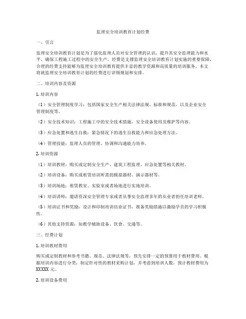 监理安全培训教育计划经费