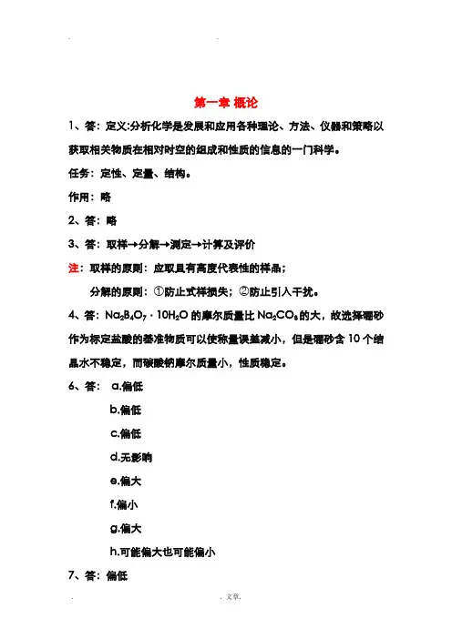 武汉大学分析化学课后思考题答案