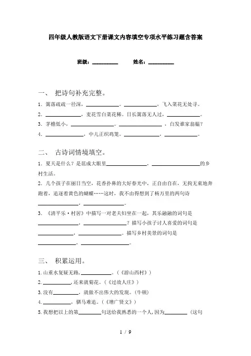 四年级人教版语文下册课文内容填空专项水平练习题含答案