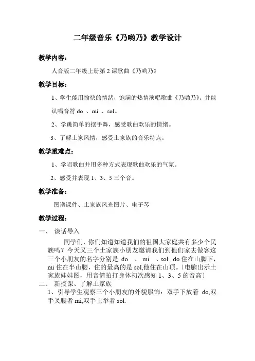 二年级音乐《乃哟乃》教学设计(1)
