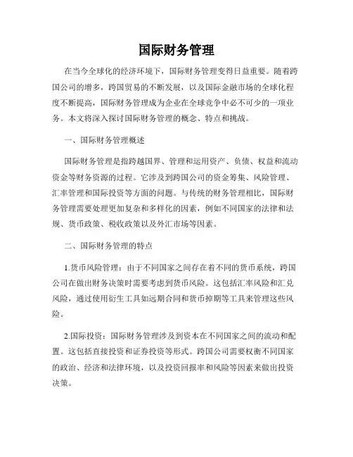 国际财务管理
