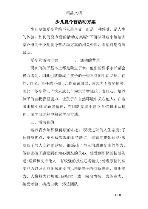 (完整版)少儿夏令营活动方案