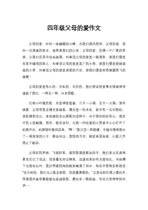 四年级父母的爱作文