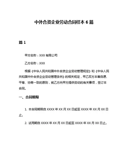 中外合资企业劳动合同样本6篇