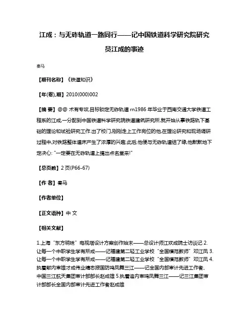 江成:与无砟轨道一路同行——记中国铁道科学研究院研究员江成的事迹