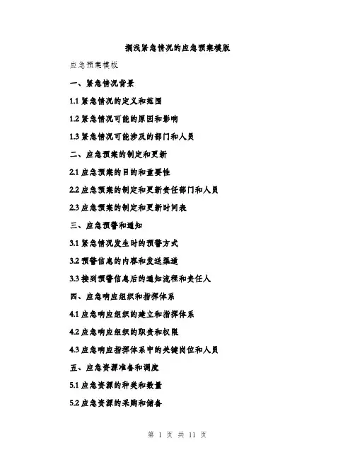 搁浅紧急情况的应急预案模版（3篇）