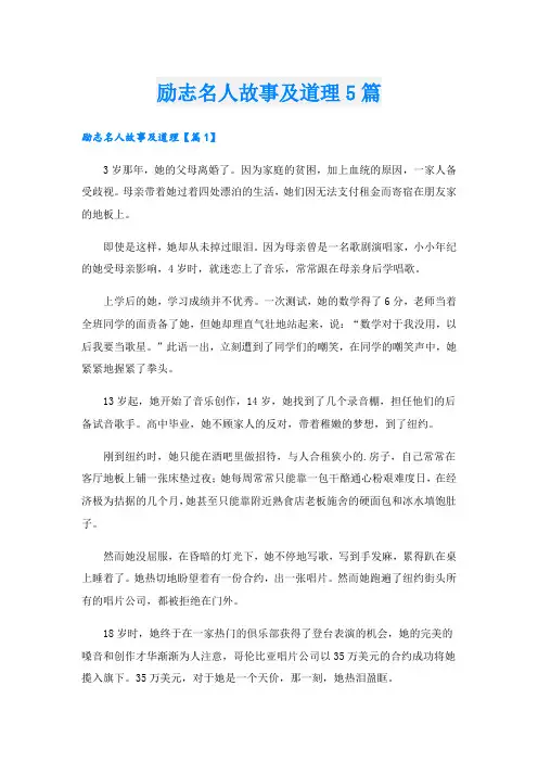 励志名人故事及道理5篇