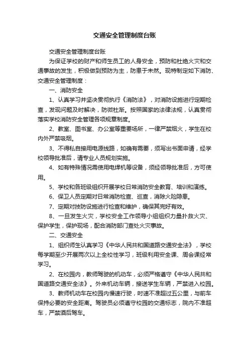 交通安全管理制度台账