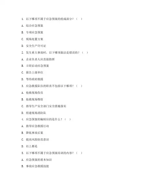 应急预案安全培训试题