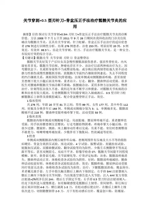 关节穿刺+0.5型刃针刀+骨盆压正手法治疗骶髂关节炎的应用