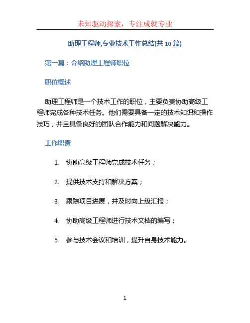 助理工程师,专业技术工作总结(共10篇)