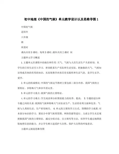 初中地理《中国的气候》单元教学设计以及思维导图1