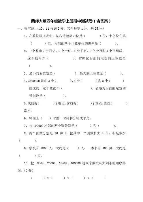 西师大版四年级数学上册期中测试卷(含答案)